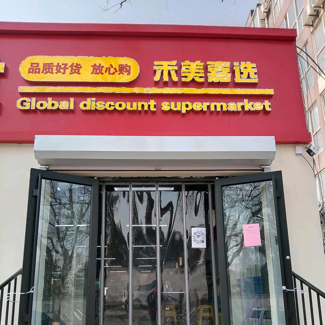 信都区禾美嘉选食品便利店1
