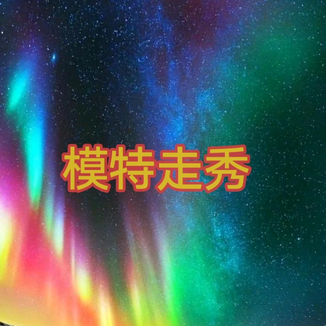 模特走秀