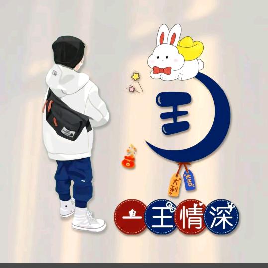 ༺༃小༒王༃༻