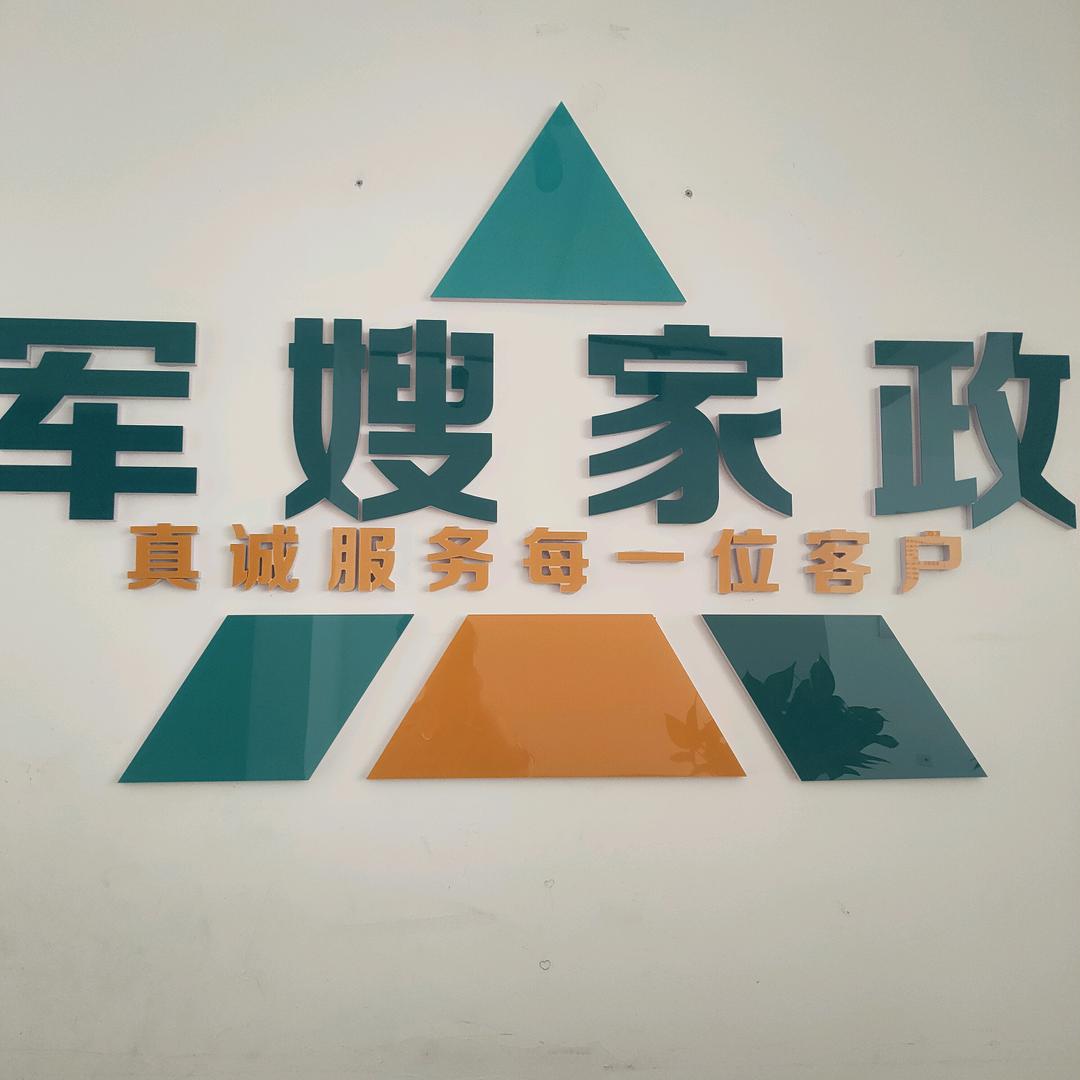 军嫂家政