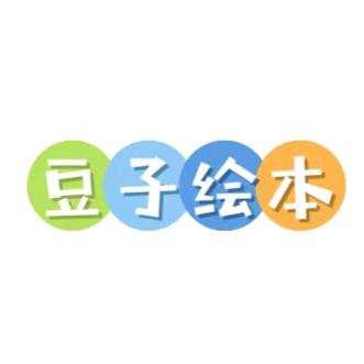 豆子绘本