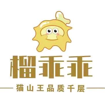 榴乖乖猫山王品质千层(威远店)专用号