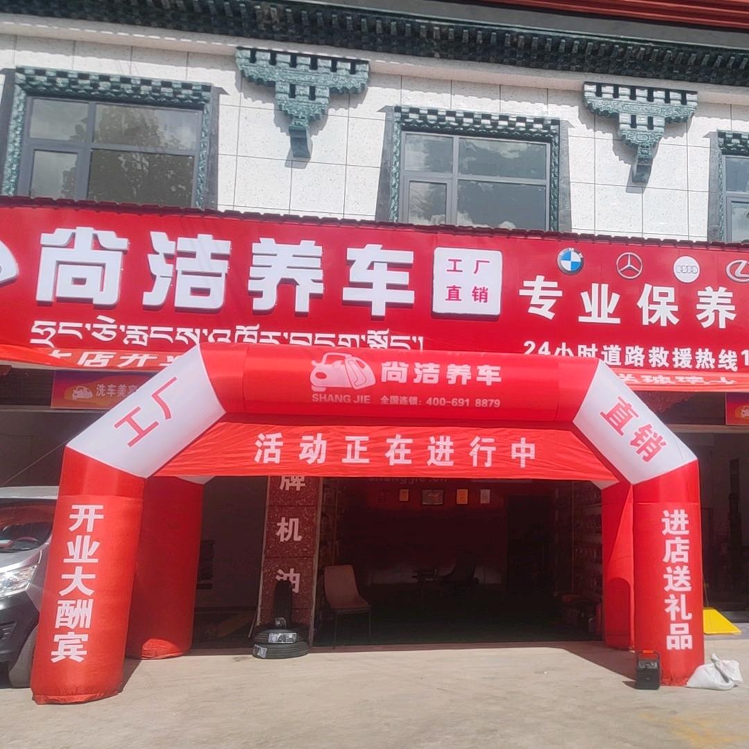 南木林，尚洁养车