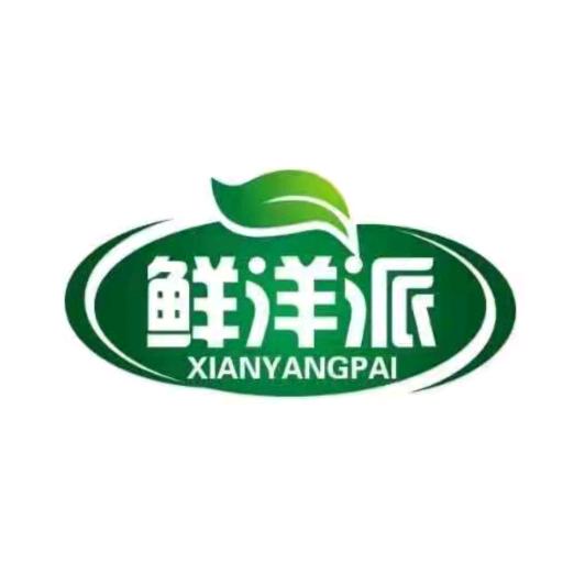 河北鲜洋派肉制品有限公司