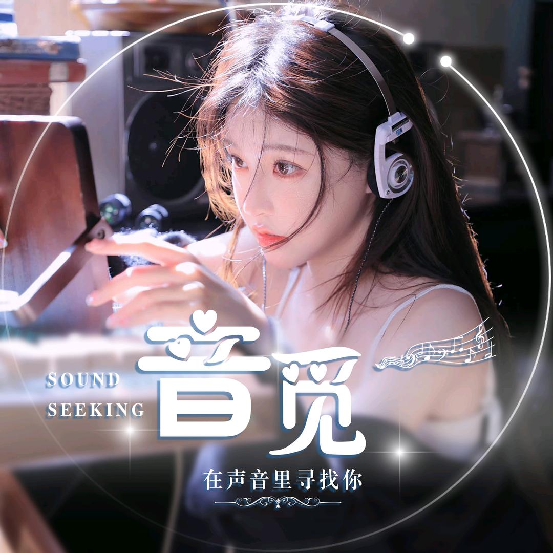 音觅③-2凤年 👑芝麻糊👑