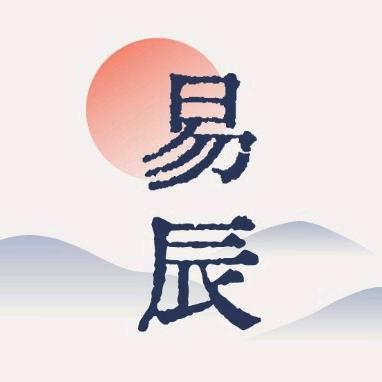 易辰or亦尘