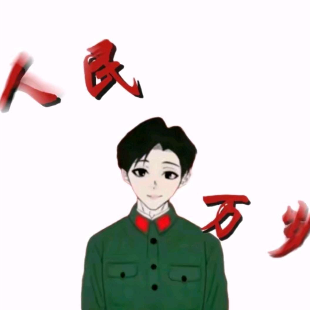 人民万岁