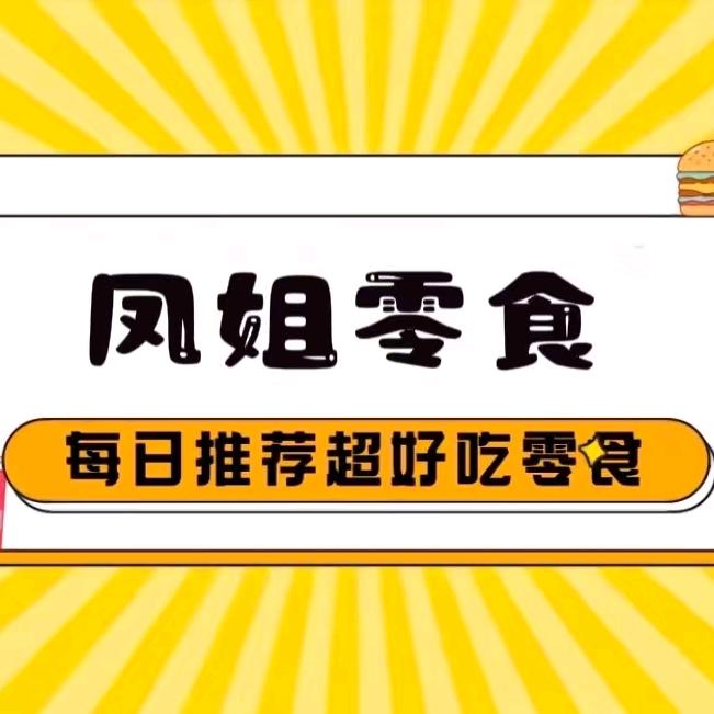 凤姐零食