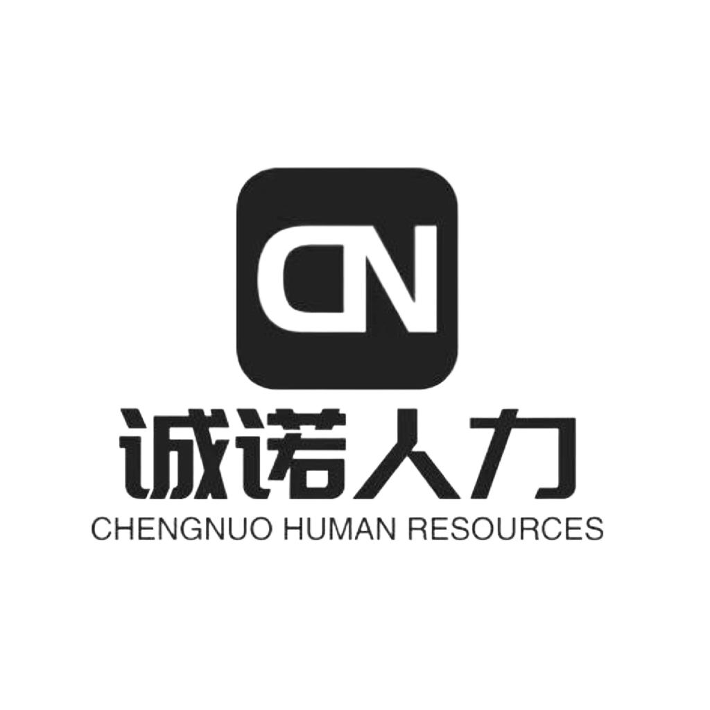 诚诺人力资源