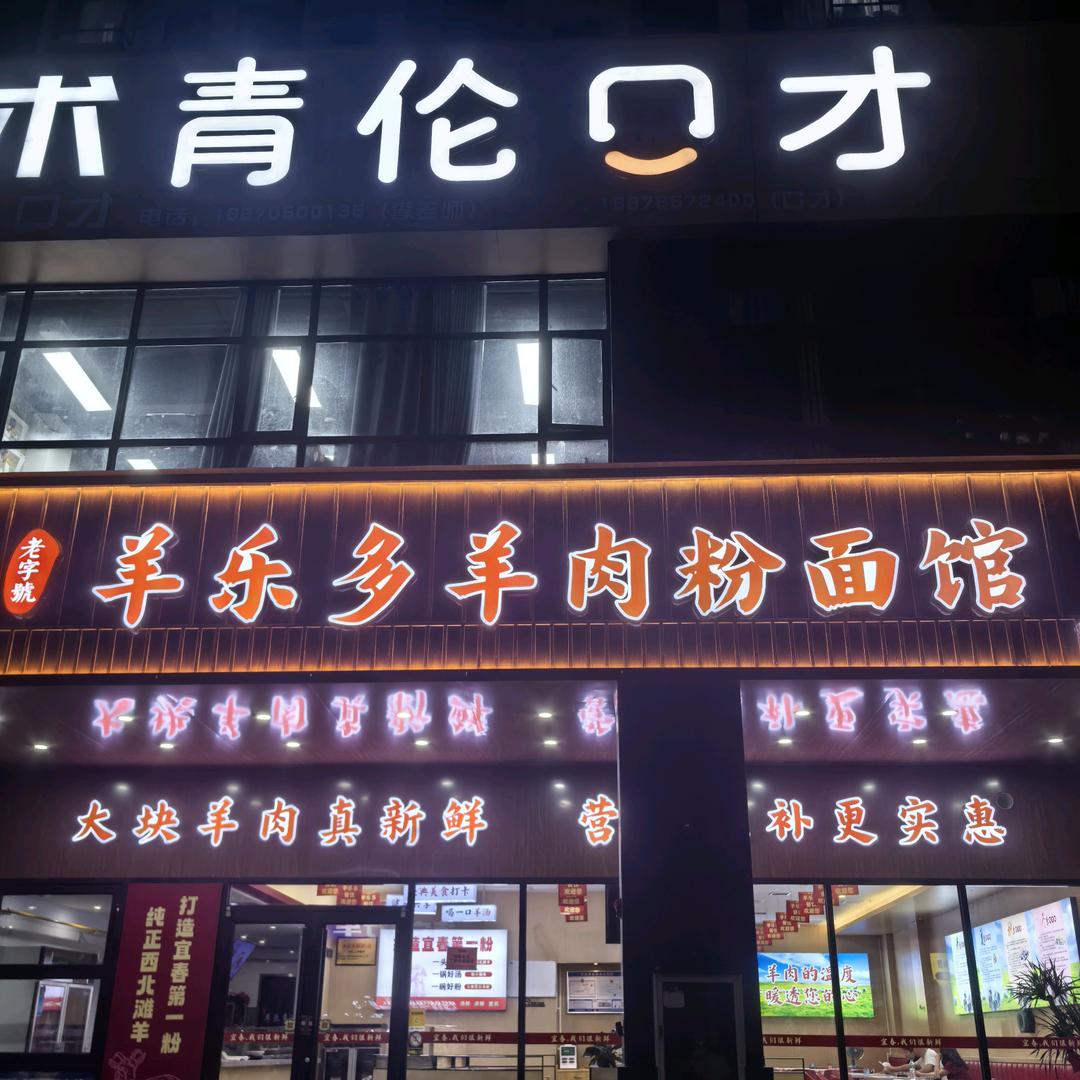 羊乐多羊肉粉面馆