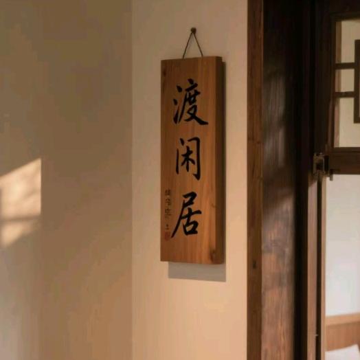 渡闲居酒店(陶溪川店)官方号