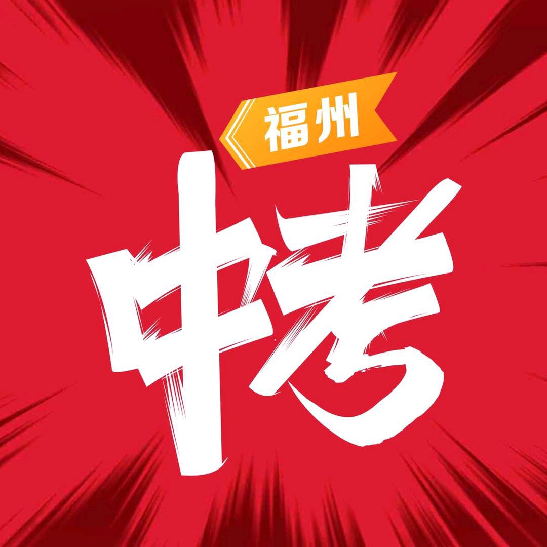 福州中考直播