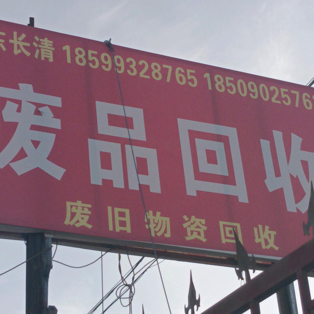哈密腾达废旧金属回收