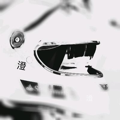 澄