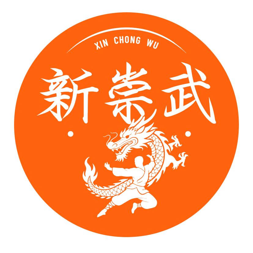 新崇武功夫武馆官方号