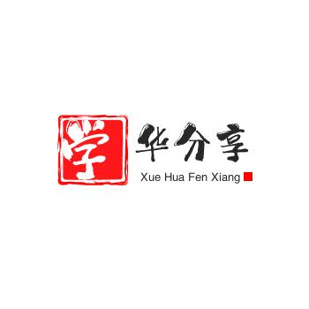 学华分享（倩哲晴）