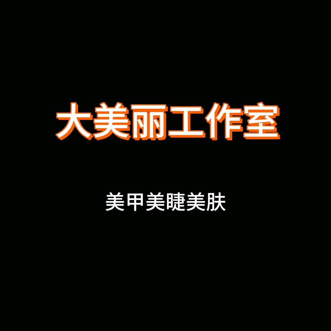 大美丽工作室