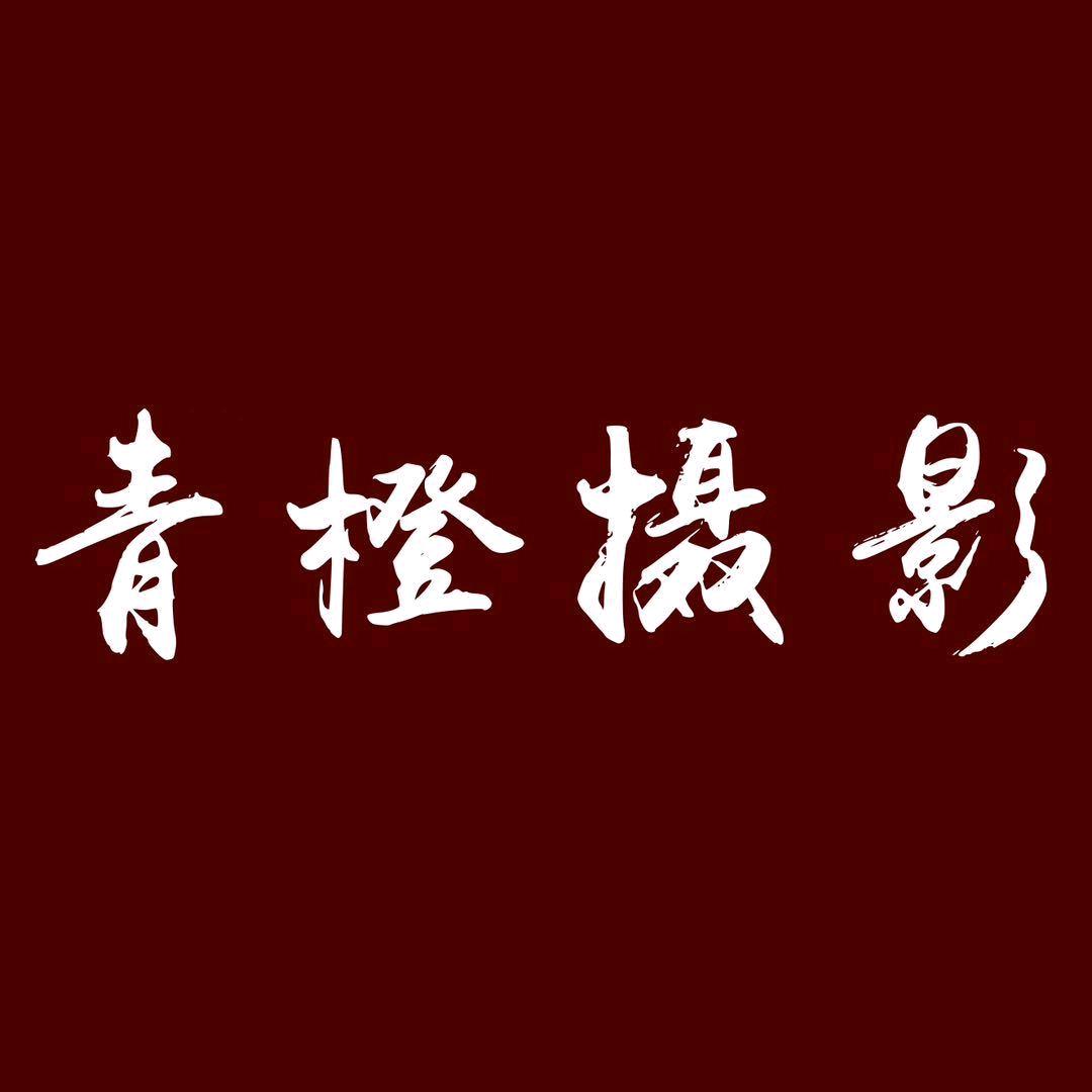 青橙摄影｜青禾摄影服务号