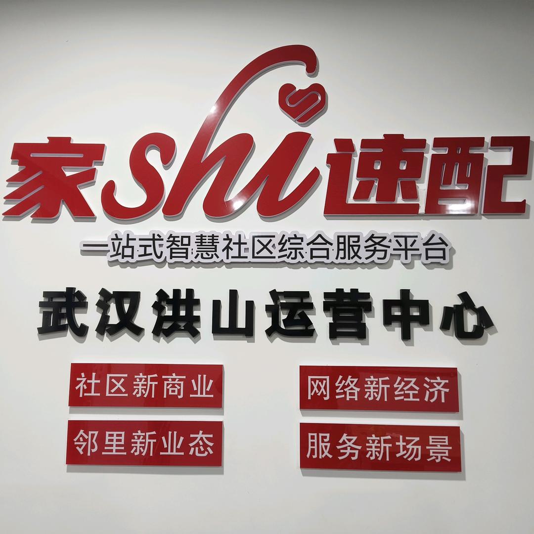 家事速配武汉洪山运营中心