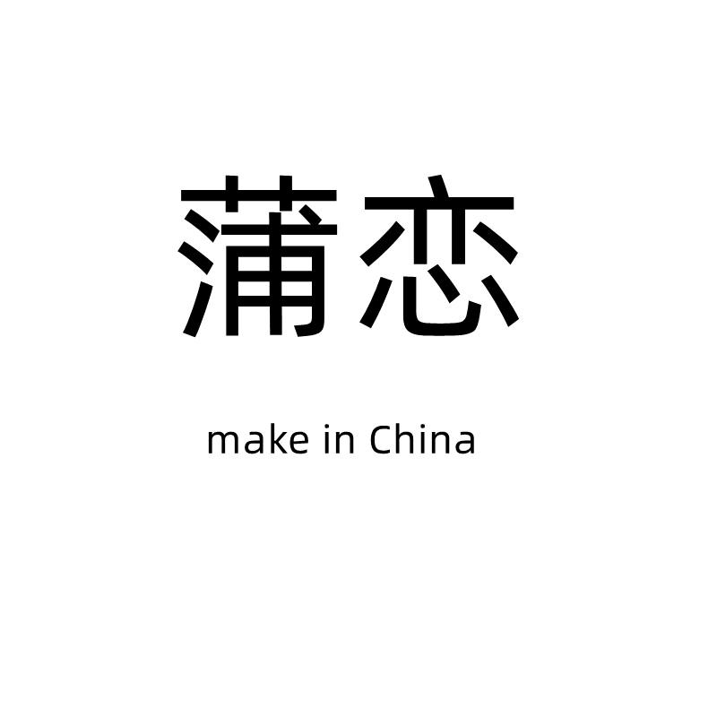 蒲恋数码旗舰店