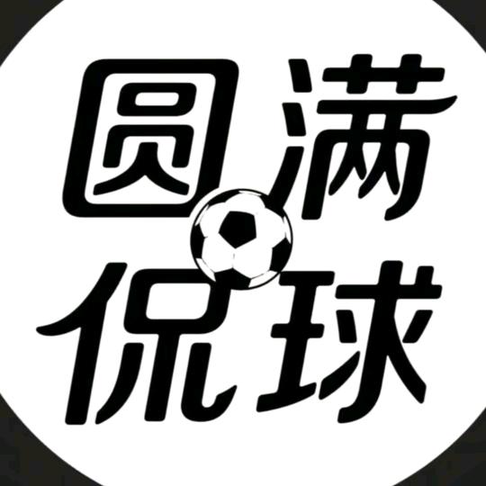 圆满侃球