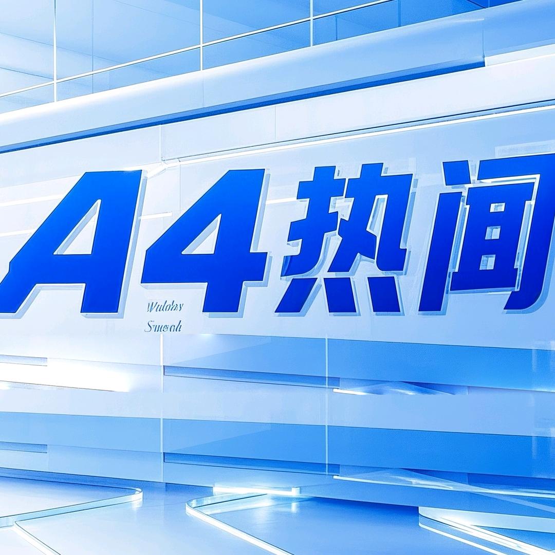 A4热搜