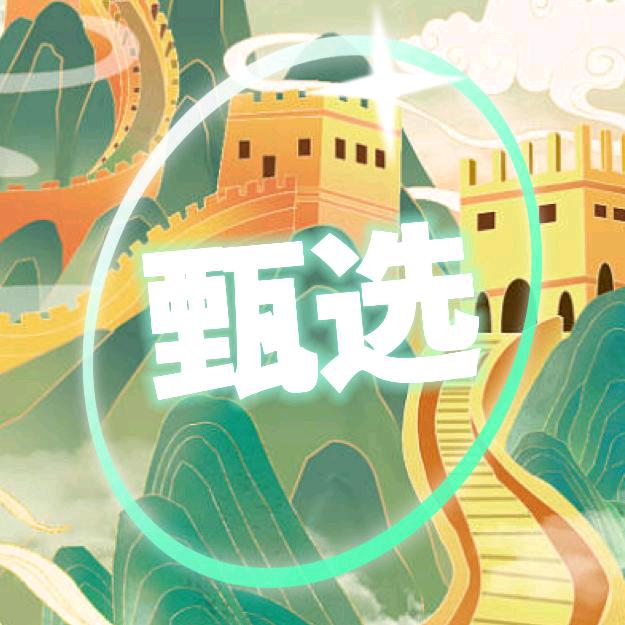 华夏甄选优选