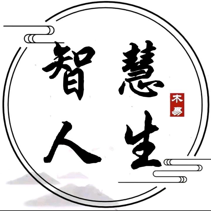 智慧 人生Q