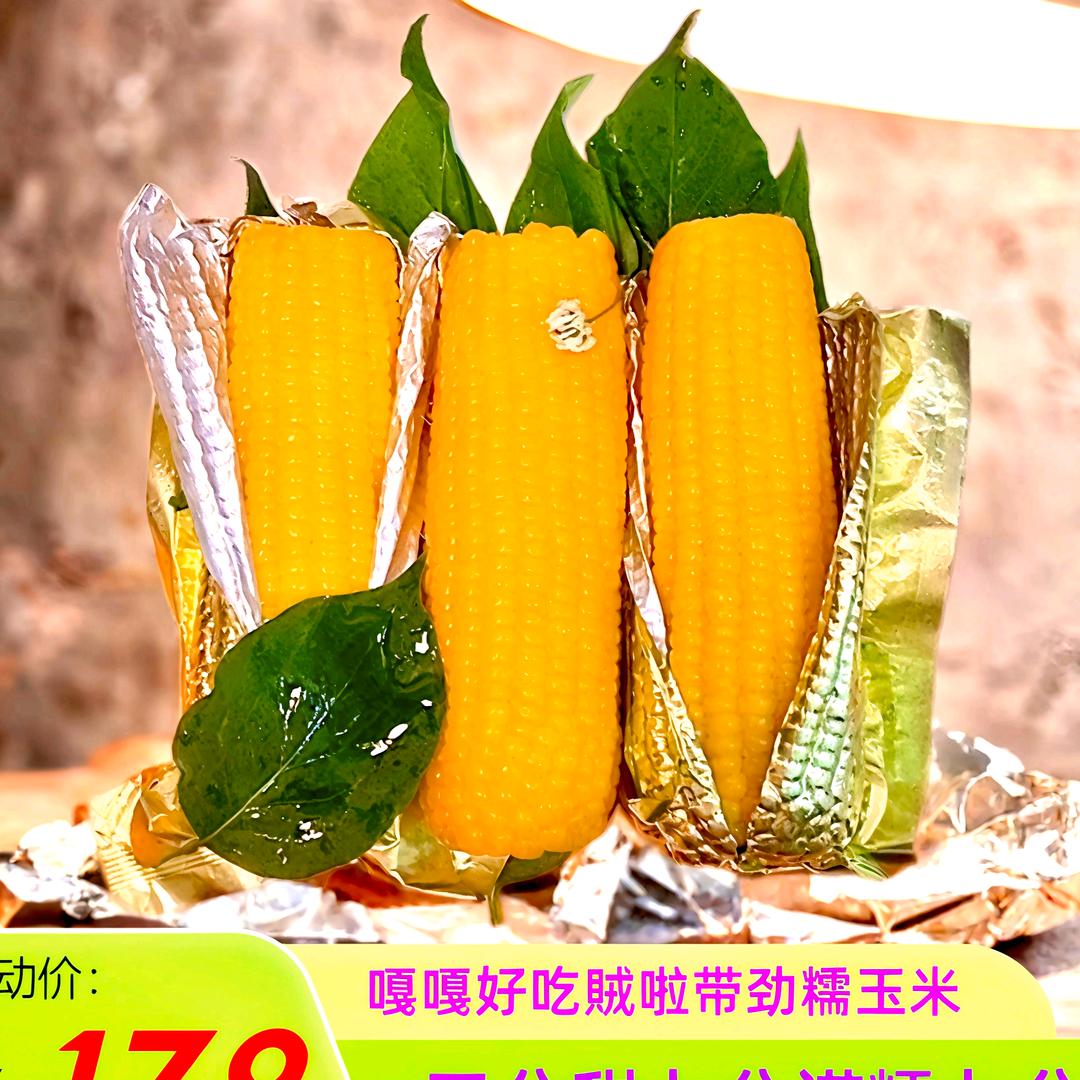玉米村玉米黏苞米