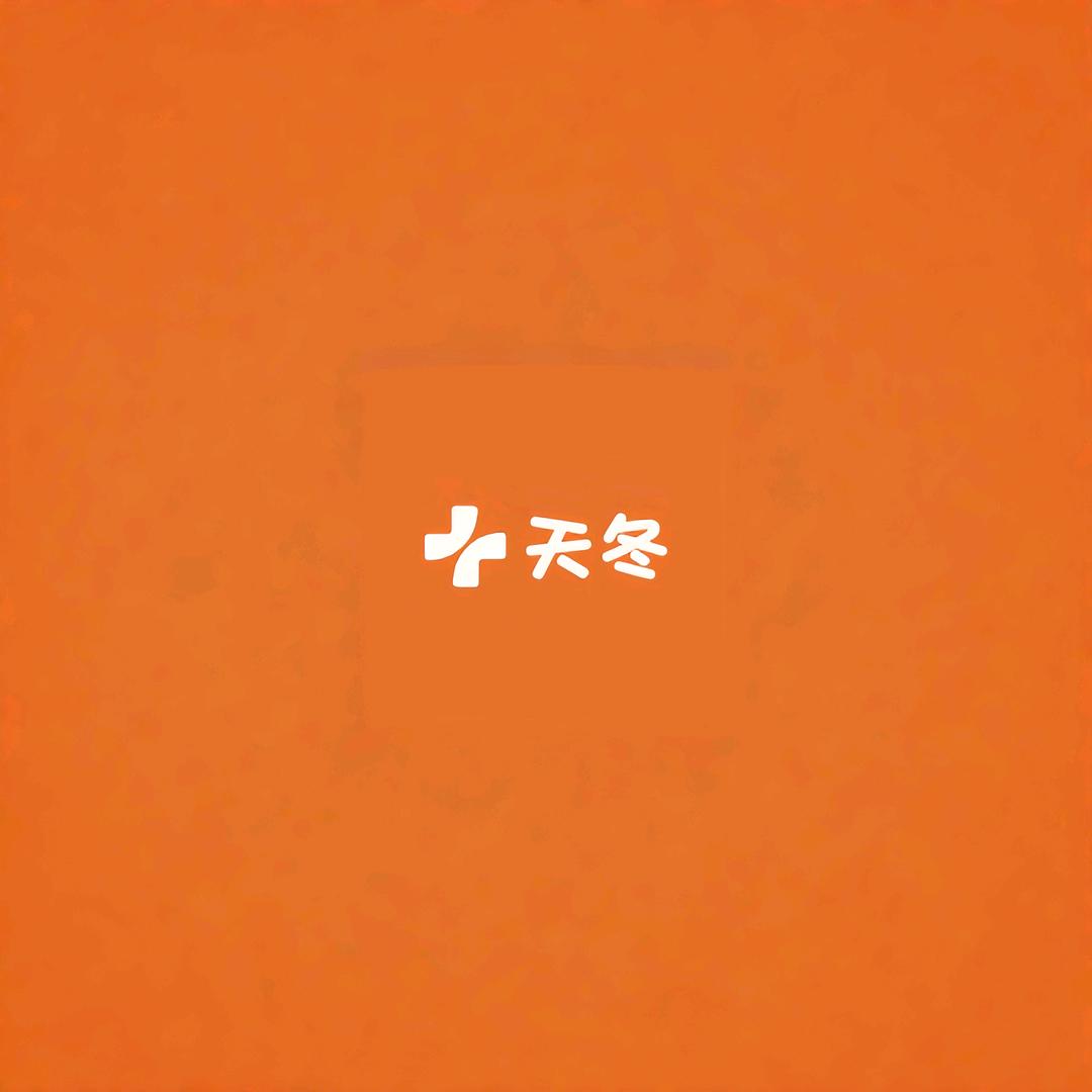 天冬体验店【绝三张】