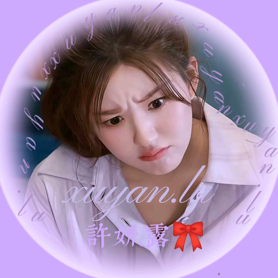 许妍.露🎀