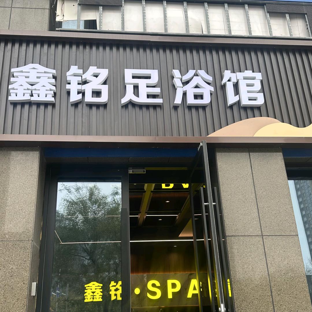 鑫铭SPA客服1