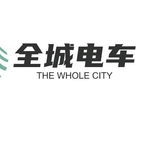 全城电车