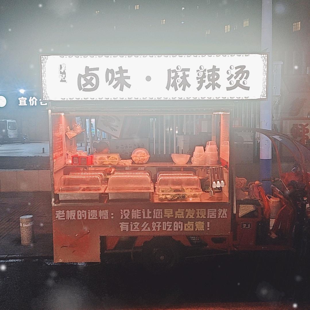 真好七摆摊日常（特色卤味麻辣烫）