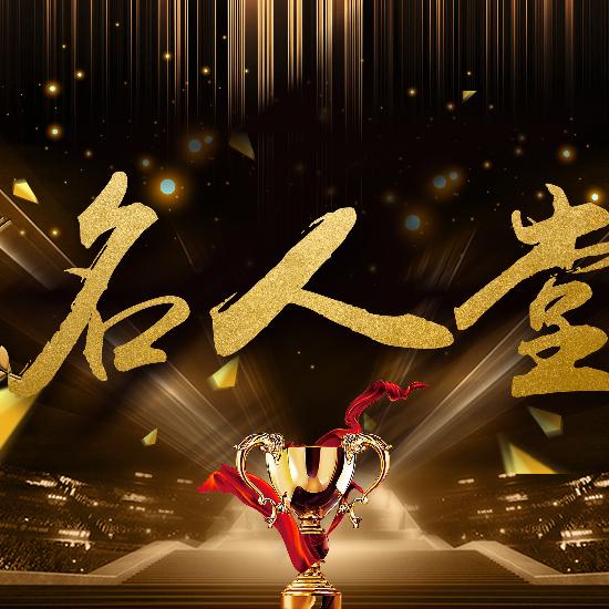 名人堂✨新厅待冠👑