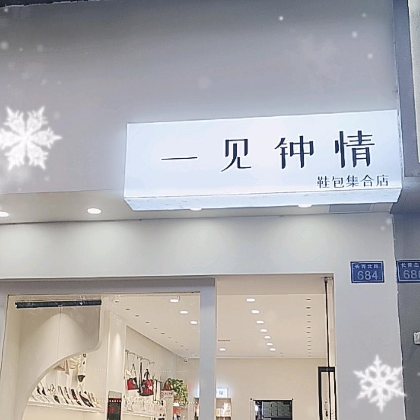 新余一见钟情女鞋店