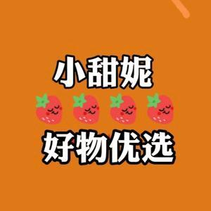 小甜妮好物优选