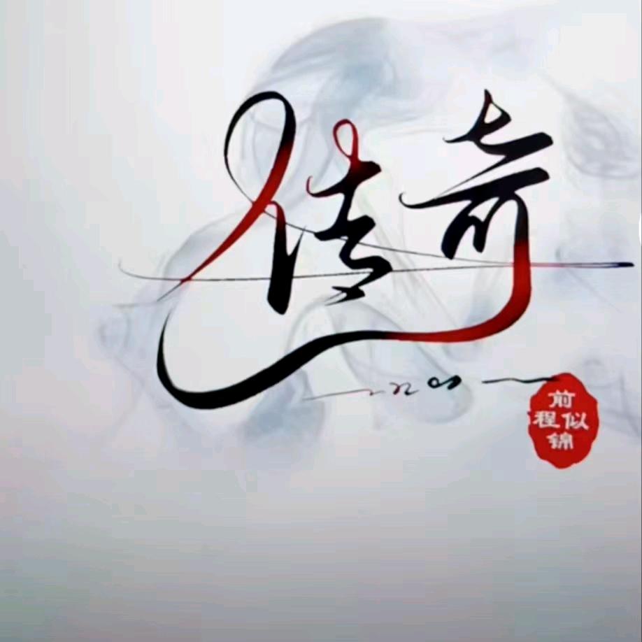 传奇之战老徐