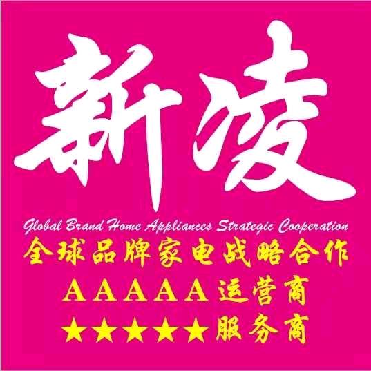 新凌家电(总店)莱州新凌家电总店