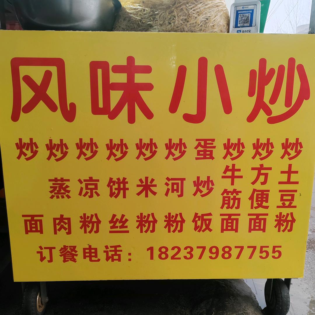 风味小炒杨利伟