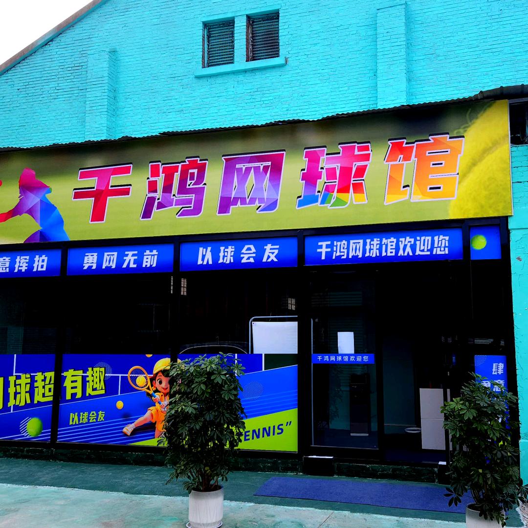 千鸿网球馆