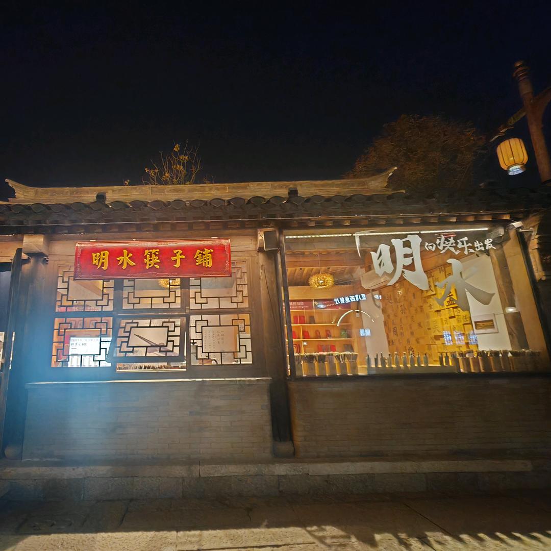 清照泉城-明水筷子铺