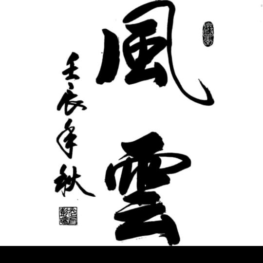 风云先生