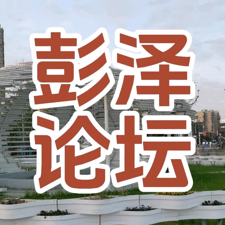 彭泽论坛