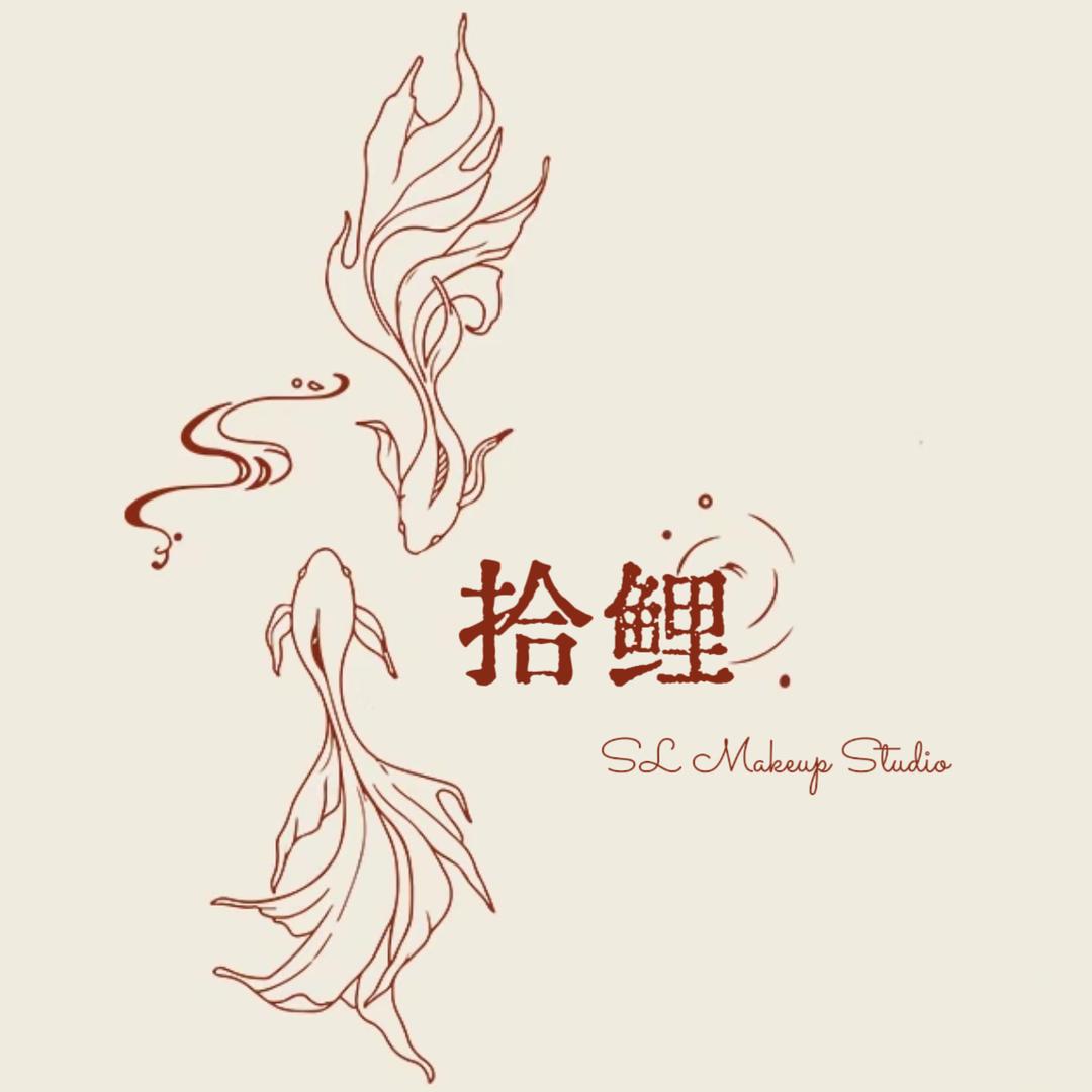 拾鲤化妆工作室