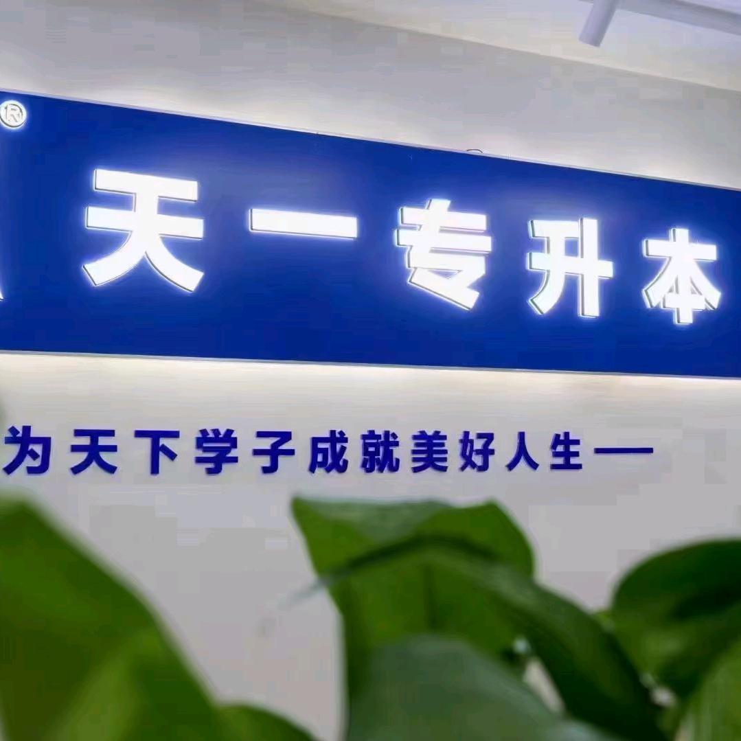 许昌天一库课专升本刘老师