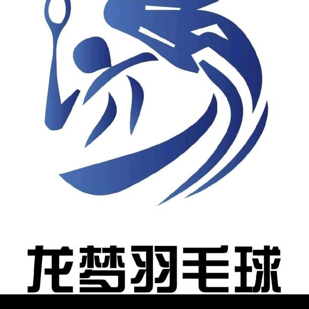 龙梦羽毛球俱乐部