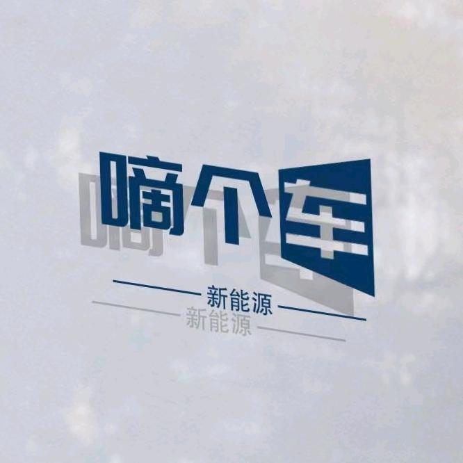 太原新能源二手车（嘀个车）