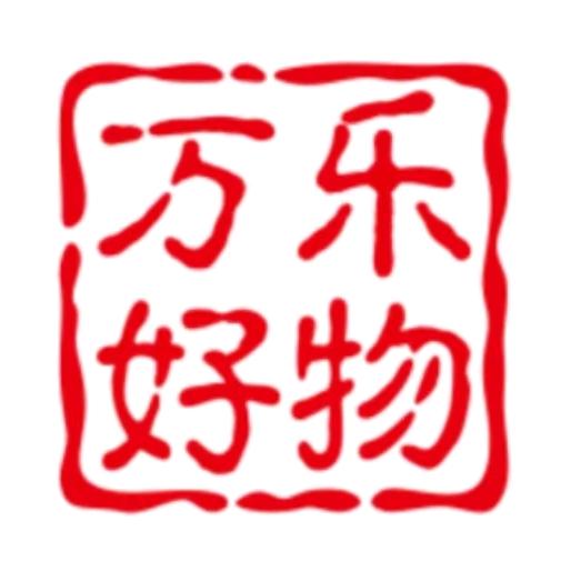 万乐好物