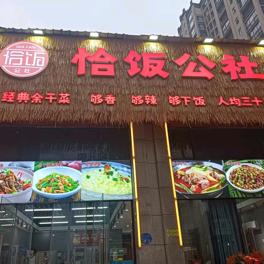 恰饭公社